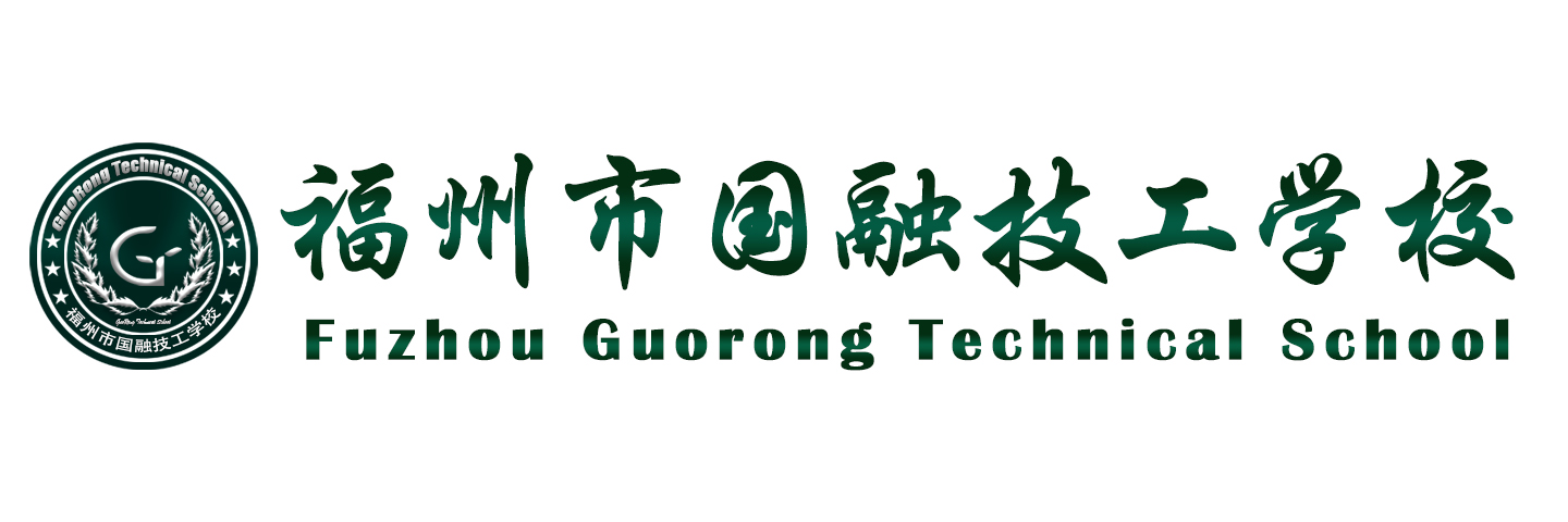 福州市國(guó)融技工學(xué)校
