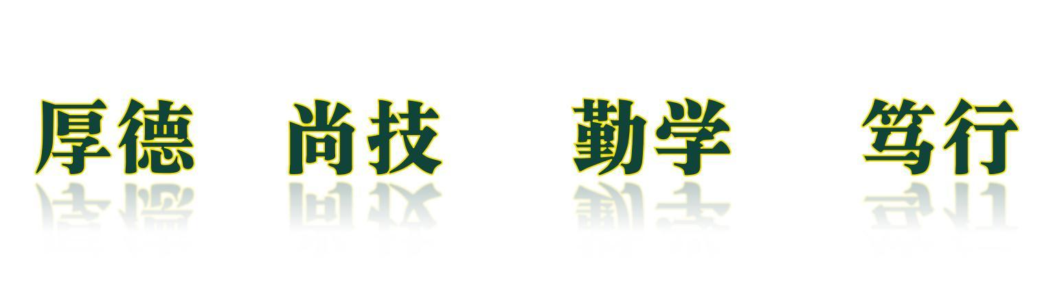 校訓(xùn)_01(1)(1).png